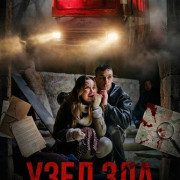 ���� ��� / Snare of Evil