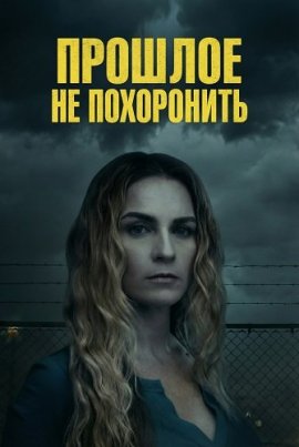 ������� �� ���������� / The Past Is Never Buried