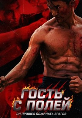 ����� � ����� / Migrant Harvester