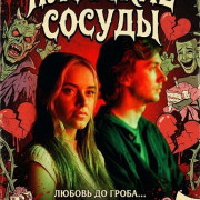 �������� ������ / Carnal Vessels