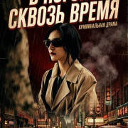 � ������ ������ ����� / Chasing Through Time