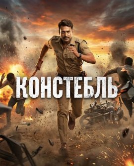 ��������� / The Constable