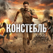 ��������� / The Constable
