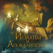 ������ � ����������� / Joachim and the Apocalypse