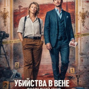 �������� � ���� - ��������� ���� / Mord in Wien - Der letzte Bissen