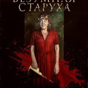 �������� ������� / Crazy Old Lady