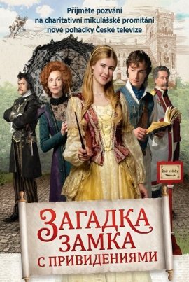 ������� ����� � ������������ / Záhada strasidelného zámku