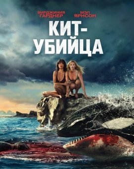 ���-������ / Killer Whale