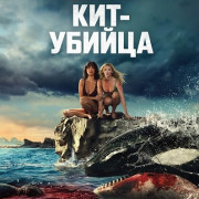 ���-������ / Killer Whale