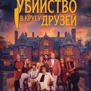 �������� � ����� ������ / A Murder Between Friends