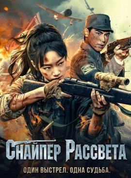 ������� �������� / Dawn Sniper