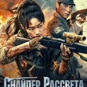 ������� �������� / Dawn Sniper