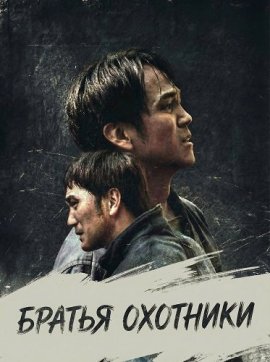 ������ �������� / Hunter Brothers