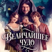 ���������� ���� / Nejvetsí zázrak