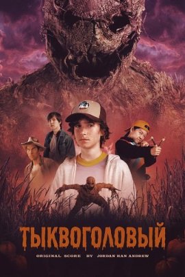 ������������ / R.L. Stine's Pumpkinhead