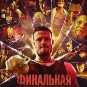 ��������� ��������� / The Final Party