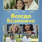 ������ �������� / Toujours possible