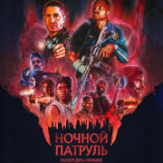 ������ ������� / Night Patrol