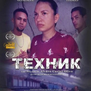 ������ / El técnico