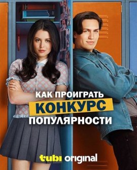 ��� ��������� ������� ������������ / How to Lose a Popularity Contest