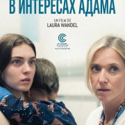 � ��������� ����� / L'intérêt d'Adam