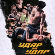 ���� �� ���� / Blow for Blow