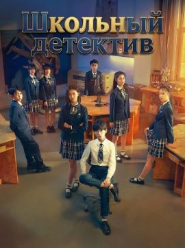 �������� �������� / Schoolyard.Sleuth