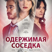 ��������� ������� / The Last Tenant