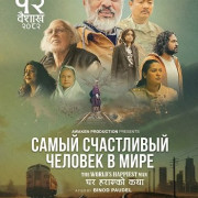 ����� ���������� ������� � ���� / The World's Happiest Man