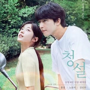 ������ ����: ���� ���� / Hear me: Our summer