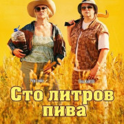 ��� ������ ���� / 100 litraa sahtia