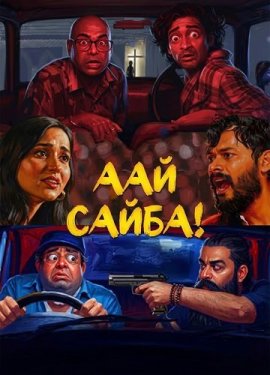 ��� �����! / Aai Saiba