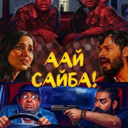 ��� �����! / Aai Saiba