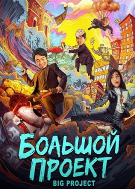 ������� ������ / Big Project