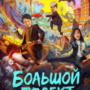 ������� ������ / Big Project