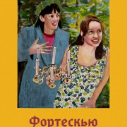 ��������� / Fortescue