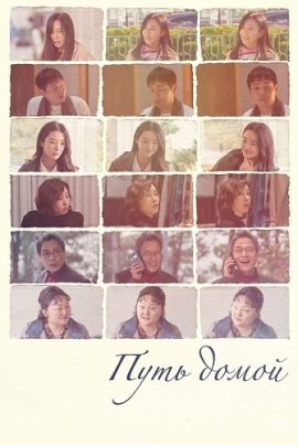 ���� ����� / Homeward Bound