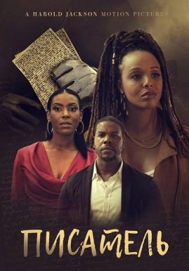 �������� / The Novelist