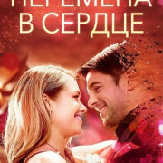 �������� � ������ / A Change in Heart