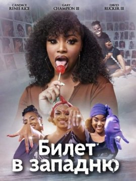 ����� � ������� / Flew'D Out