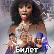 ����� � ������� / Flew'D Out