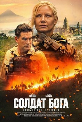 ������ ���� / God's Soldier