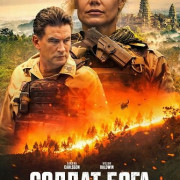 ������ ���� / God's Soldier