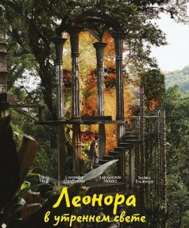 ������� � �������� ����� / Leonora in the Morning Light