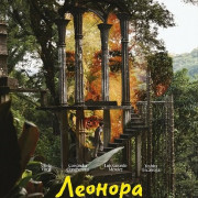 ������� � �������� ����� / Leonora in the Morning Light