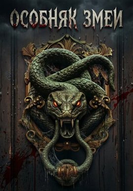 ������� ���� / Snake Manor