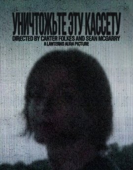 ���������� ��� ������� / Destroy This Tape