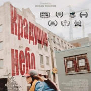 �������� ���� / Stealing the Sky