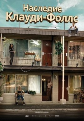 �������� ������-����� / The Legacy of Cloudy Falls