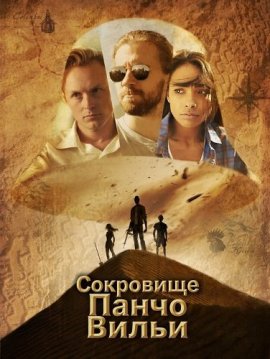 ��������� ����� ����� / The Treasure of Pancho Villa